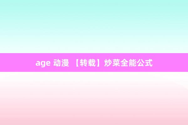 age 动漫 【转载】炒菜全能公式