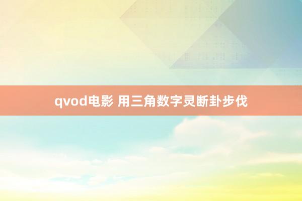 qvod电影 用三角数字灵断卦步伐