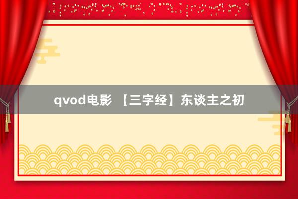 qvod电影 【三字经】东谈主之初