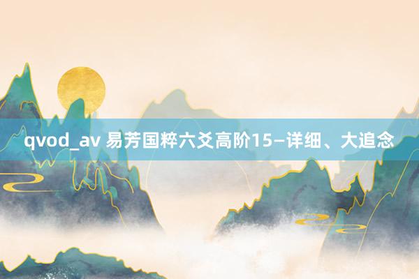 qvod_av 易芳国粹六爻高阶15—详细、大追念