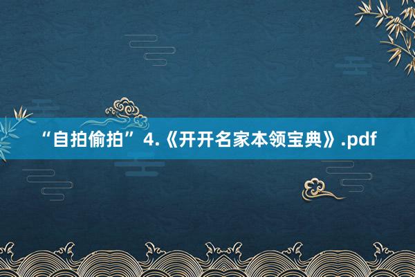 “自拍偷拍” 4.《开开名家本领宝典》.pdf