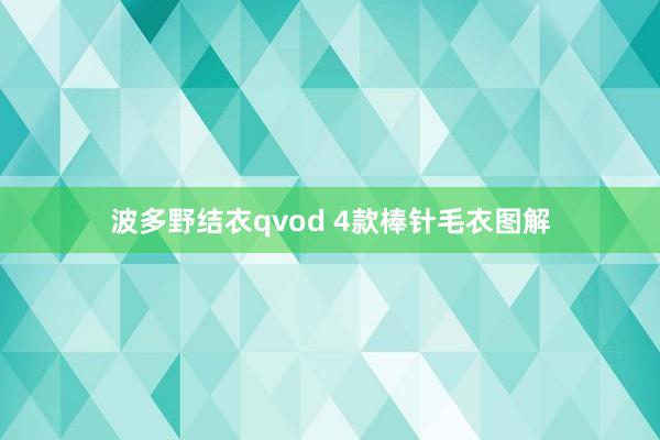 波多野结衣qvod 4款棒针毛衣图解