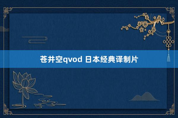 苍井空qvod 日本经典译制片