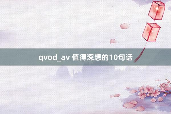 qvod_av 值得深想的10句话