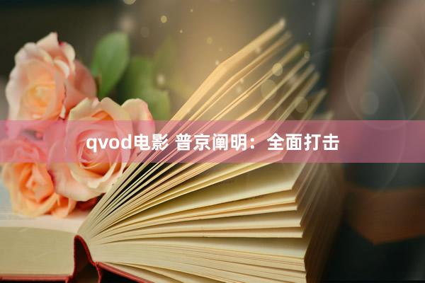 qvod电影 普京阐明：全面打击