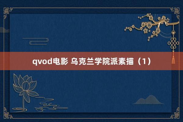 qvod电影 乌克兰学院派素描（1）