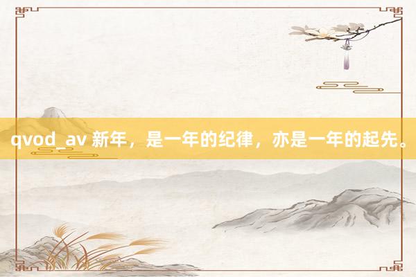 qvod_av 新年，是一年的纪律，亦是一年的起先。