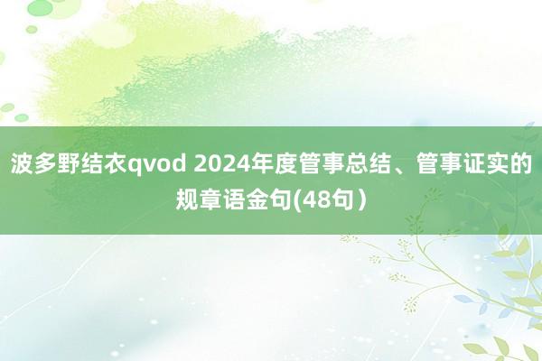 波多野结衣qvod 2024年度管事总结、管事证实的规章语金句(48句）